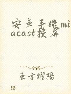 安卓手机miracast投屏