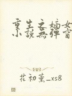 重生之嫡女不善小说无弹窗最新章节