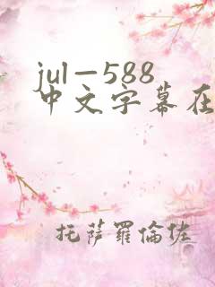 jul—588中文字幕在线