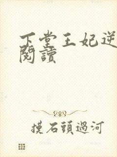下堂王妃逆袭记阅读
