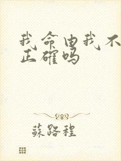 我命由我不由天正确吗
