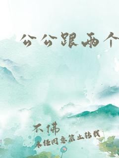 公公跟两个儿媳