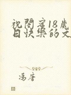 祝闺蜜18岁生日快乐的文案