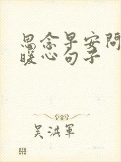 思念早安问候的暖心句子