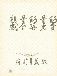 亲爱的爱的电视剧全集免费观看