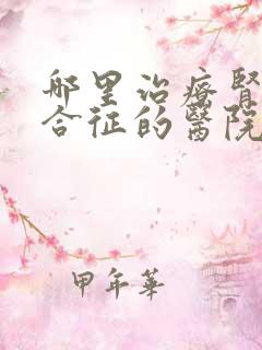 哪里治疗肾病综合征的医院