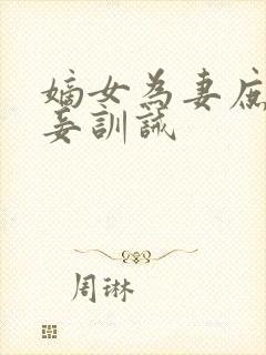 嫡女为妻庶女为妾训诫