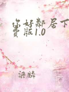 你好邻居下载免费版1.0