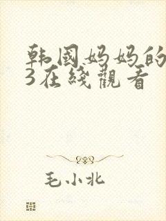 韩国妈妈的朋友3在线观看