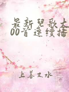 最新儿歌大全100首连续播放