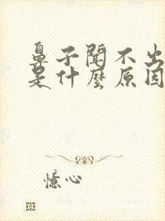 鼻子闻不出味道是什么原因