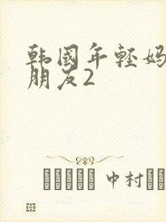 韩国年轻妈妈的朋友2