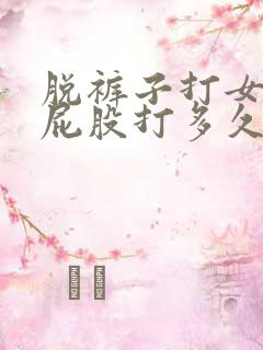 脱裤子打女孩子屁股打多久才会肿呢