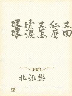 眼睛又红又痒流眼泪怎么回事