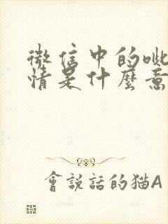 微信中的呲牙表情是什么意思