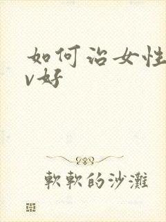 如何治女性hpv好