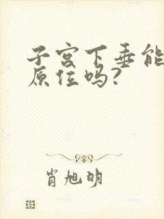 子宫下垂能恢复原位吗?