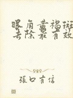 眼角黄褐斑怎么去除最有效