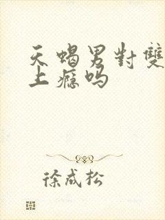 天蝎男对双子女上瘾吗