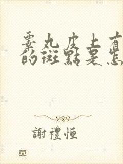 睾丸皮上有黑色的斑点是怎么回事