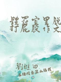 体罚室里脱裤子打屁股作文