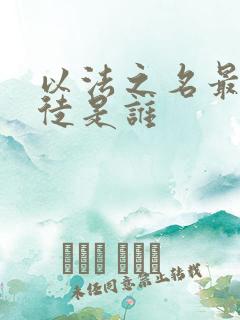 以法之名最后叛徒是谁