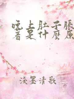 晚上肚子胀睡不着是什么原因