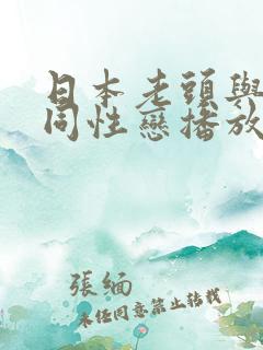 日本老头与老头同性恋播放