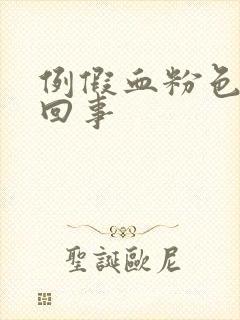 例假血粉色怎么回事