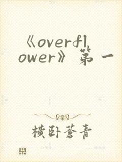 《overflower》第一季免费观看全集