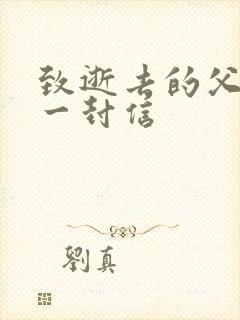 致逝去的父亲的一封信