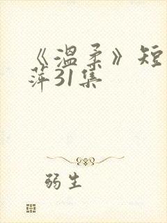 《温柔》短剧方萍31集