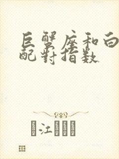 巨蟹座和白羊座配对指数