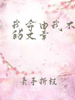 我命由我不由天的文章