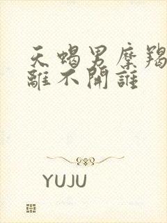 天蝎男摩羯女谁离不开谁