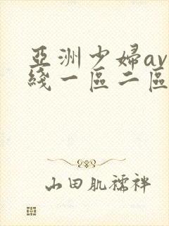 亚洲少妇av在线一区二区