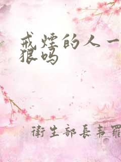 戒烟的人一般都狠吗