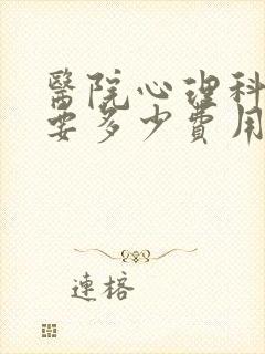 医院心理科检查要多少费用