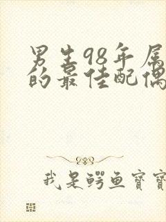 男生98年属虎的最佳配偶