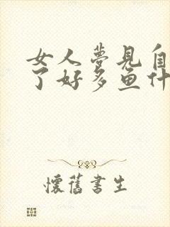 女人梦见自己抓了好多鱼什么预兆