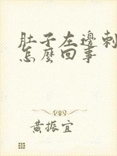 肚子左边刺痛是怎么回事