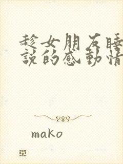 趁女朋友睡着了说的感动情话