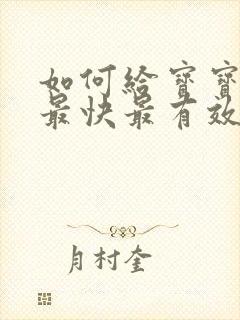 如何给宝宝断奶最快最有效的方法