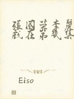 张国荣李丽珍吻戏在第几集