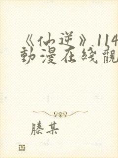 《仙逆》114动漫在线观看