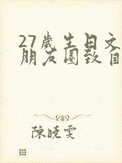 27岁生日文案朋友圈致自己