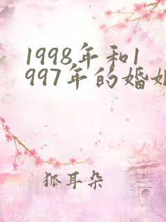 1998年和1997年的婚姻相配吗