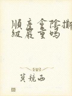 顺产会阴撕裂1级严重吗