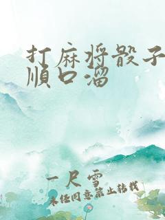 打麻将骰子抓牌顺口溜