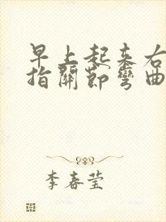 早上起来右手中指关节弯曲疼痛的原因